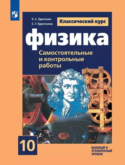 Физика. 10 класс. Базовый и углубленный уровни. Cамостоятельные и контрольные и работы. Учебное пособие - фото 1