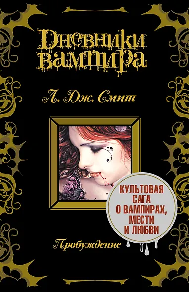 Дневники вампира - фото 1