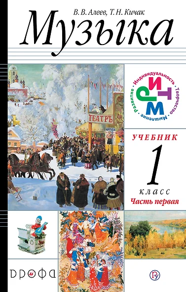 Музыка. 1 кл. В 2 ч. Ч. 1 и 2: учебник + CD / 8-е изд., дораб. - фото 1