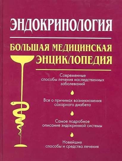 Эндокринология. Большая медицинская энциклопедия - фото 1