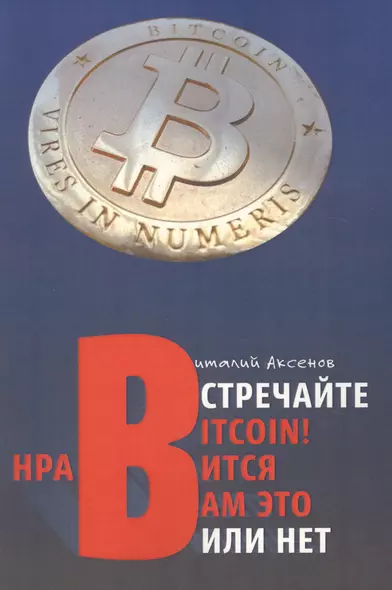 Встречайте BITCOIN! Нравится Вам это или нет. Занимательная хрестоматия - фото 1