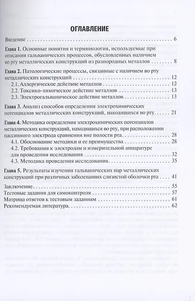 Гальванические пары металлических конструкций при заболеваниях слизистой оболочки рта: учебное пособие - фото 2