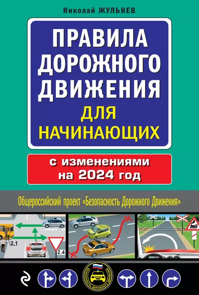 Правила дорожного движения для начинающих с изм. на 2024 год - фото 1