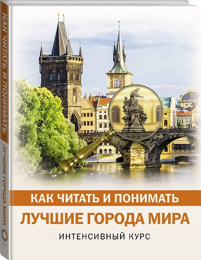 Как читать и понимать лучшие города мира - фото 3