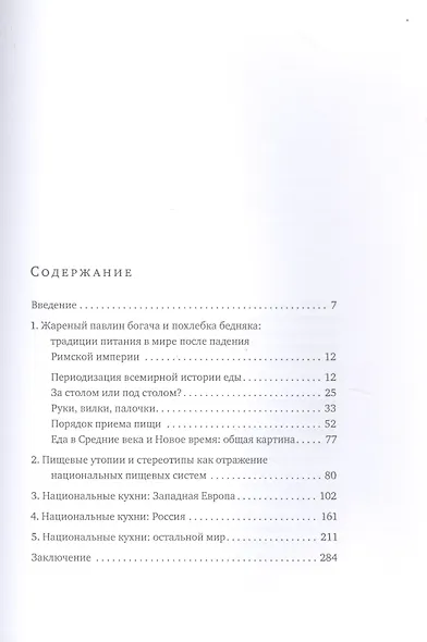 Человек есть то, что он ест. Пищевые системы мира - фото 2