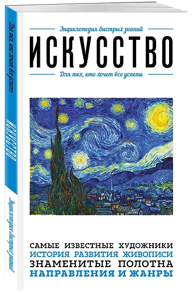 Искусство. Для тех, кто хочет все успеть - фото 3