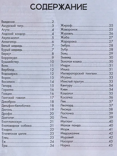 Животный мр от  А до Я лучшая детская энциклопедия - фото 3