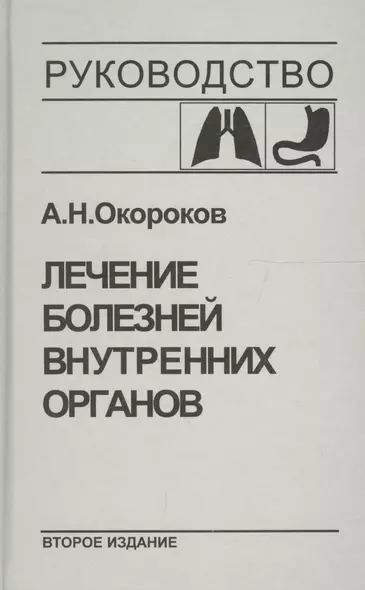 Лечение болезней внутренних органов. Т.1.Лечение болезней органов дыхания, органов пищеварения - фото 1