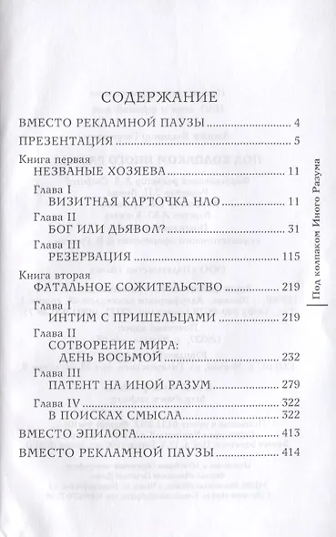 Под колпаком Иного Разума - фото 4