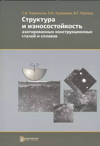 Структура и износостойкость азотированных конструкционных сталей и сплавов - фото 1