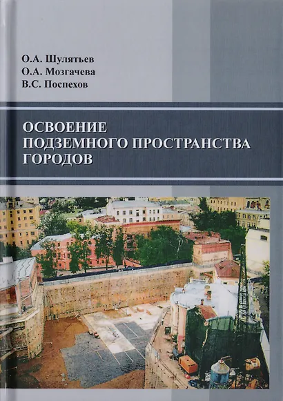 Освоение подземного пространства городов. Научное издание - фото 1