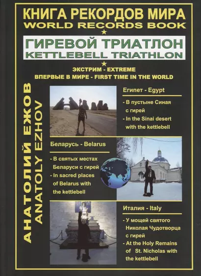 Книга рекордов мира. Гиревой триатлон. В пустыне Синая с гирей: по библейским места. В святых местах беларуси с гирей. У мощей святого Николая Чудотворца с гирей - фото 1