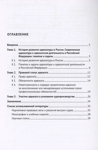 Адвокат в уголовном судопроизводстве России. Учебное пособие - фото 2