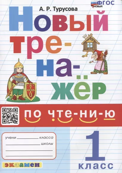 Новый тренажер по чтению. 1 класс. Ко всем действующим учебникам - фото 1