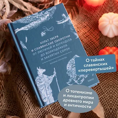 Культ зверя и славянские оборотни. От лютичей и берендеев до волкодлаков и заклятых сорок - фото 5