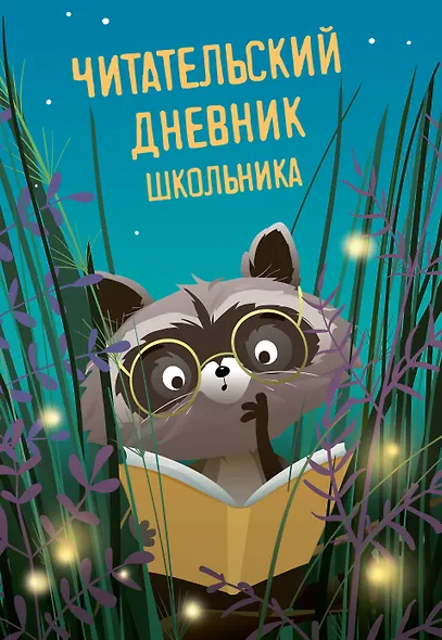 Читательский дневник школьника - фото 1