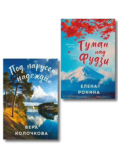Комплект из 2-х книг: Туман над Фудзи + Под парусом надежды - фото 1