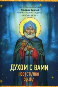 Духом с вами неотступно буду. Святой Преподобный Александр Свирский: житие, подвиги, акафист, канон, молитвы - фото 1