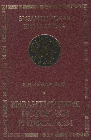 Византийские историки и писатели. Издание второе, дополненное - фото 1