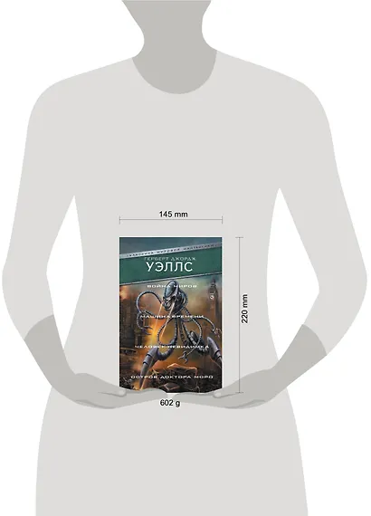 Война миров. Машина времени. Человек-невидимка. Остров доктора Моро - фото 3