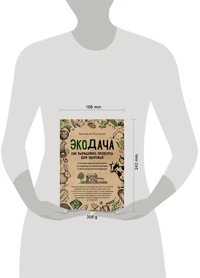 Экодача. Как выращивать продукты для здоровья. Откровенный разговор врача и садовода о жизни в деревне и органическом земледелии - фото 4