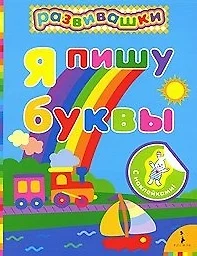 Я пишу буквы - фото 1