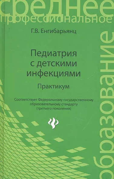 Педиатрия с детскими инфекциями: практикум / 2-е изд., перераб. - фото 1