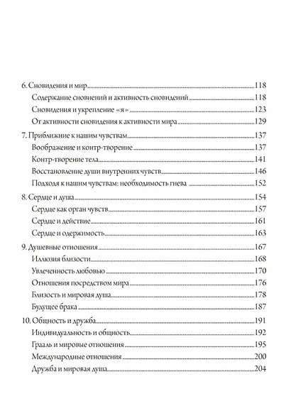 Любовь и душа. Создавая будущее Земли. Глядя на мир глазами души - фото 3