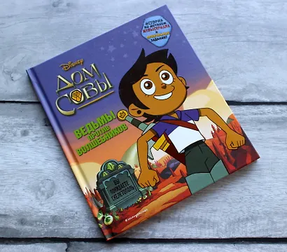 Дом совы. Ведьмы против волшебников - фото 4