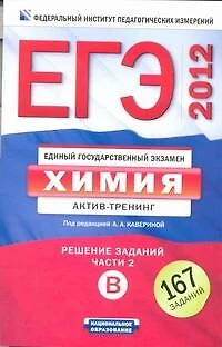 ЕГЭ-2012. .Химия: актив-тренинг: решение заданий В - фото 1