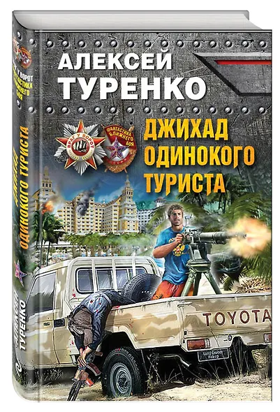 Джихад одинокого туриста - фото 3
