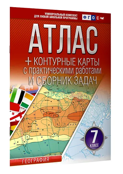 География. 7 класс. Атлас + контурные карты с практическими работами и сборник задач. ФГОС (Россия в новых границах)! - фото 3