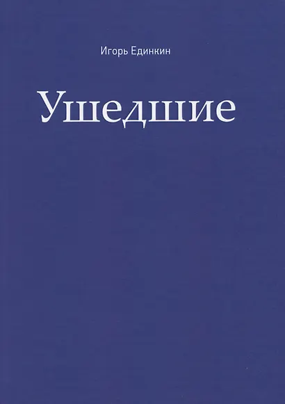 Ушедшие - фото 1