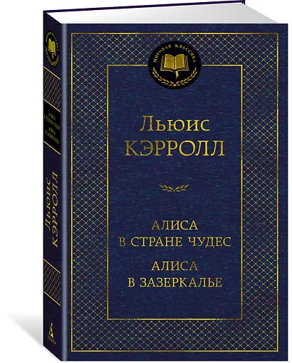 Алиса в Стране чудес. Алиса в Зазеркалье - фото 2