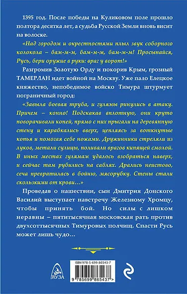Тамерлан. Железный Хромец против русского чуда - фото 2