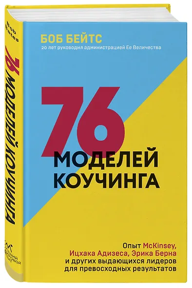 76 моделей коучинга. Опыт McKinsey, Ицхака Адизеса, Эрика Берна и других выдающихся лидеров для превосходных результатов - фото 3