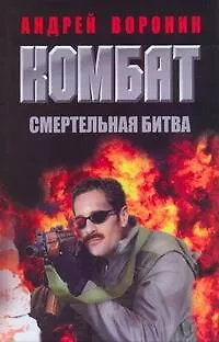 Комбат.42 Смертельная битва - фото 1