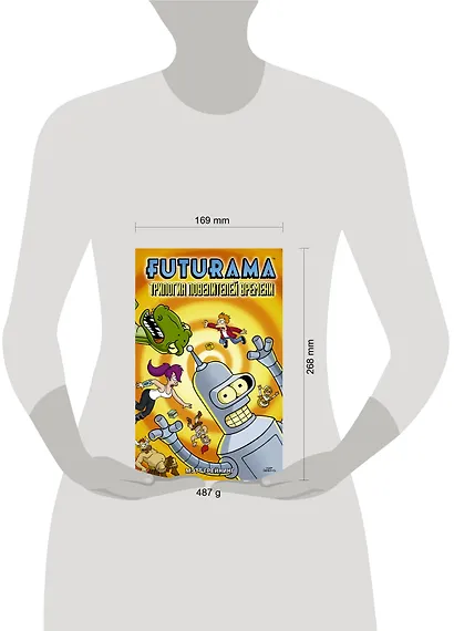 Футурама. Трилогия повелителей времени - фото 8