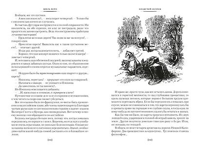 Плавучий остров. Робур-Завоеватель. Властелин мира (с илл.) - фото 8