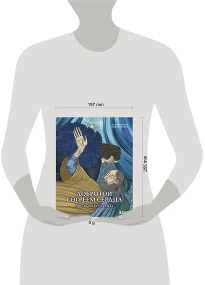 Добротой согреем сердца. Христианская раскраска - фото 10