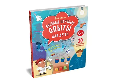 Весёлые научные опыты для детей. 30 увлекательных экспериментов в домашних условиях. - фото 2