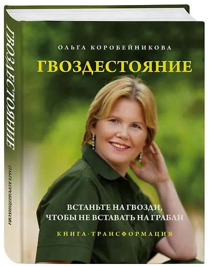 Гвоздестояние. Встаньте на гвозди, чтобы не вставать на грабли - фото 3
