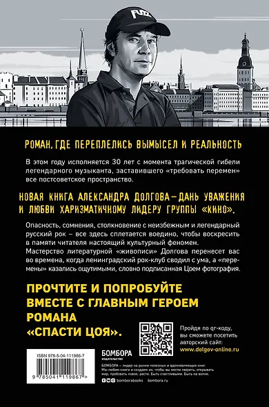 Спасти Цоя. Роман, где переплелись вымысел и реальность (или Клуб путешественников во времени) - фото 2