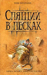 Спящий в песках - фото 1