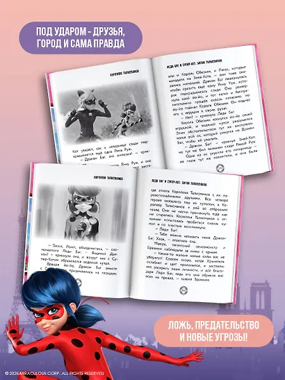 Леди Баг и Супер-Кот. Битва талисманов (Леди Баг, Сердцеед, Королева Талисманов) - фото 5