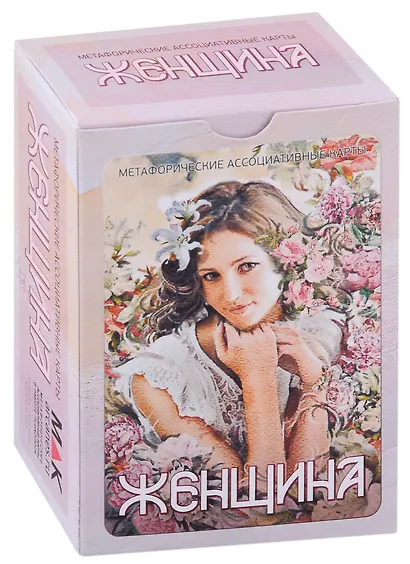 Метафорические ассоциативные карты "Женщина" - фото 1