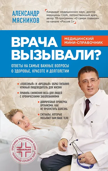 Врача вызывали? Ответы на самые важные вопросы о здоровье, красоте и долголетии - фото 1