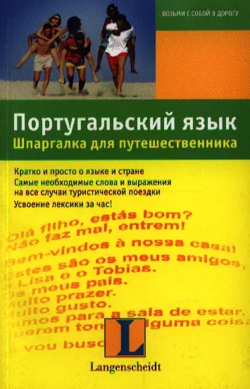 Португальский язык. Шпаргалка для путешественника : учеб. пособие - фото 1