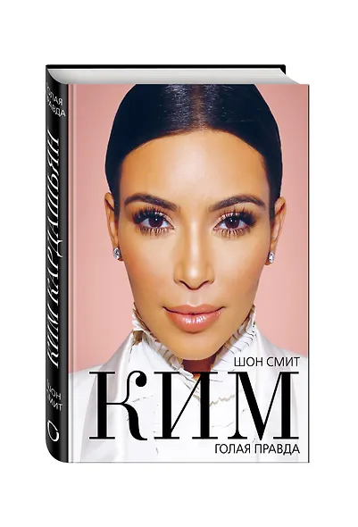 Ким. Голая правда - фото 3