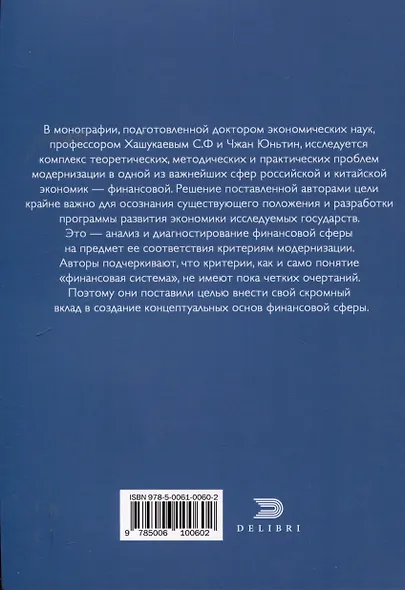 Сравнительный анализ и развитие финансовых систем России и Китая - фото 2